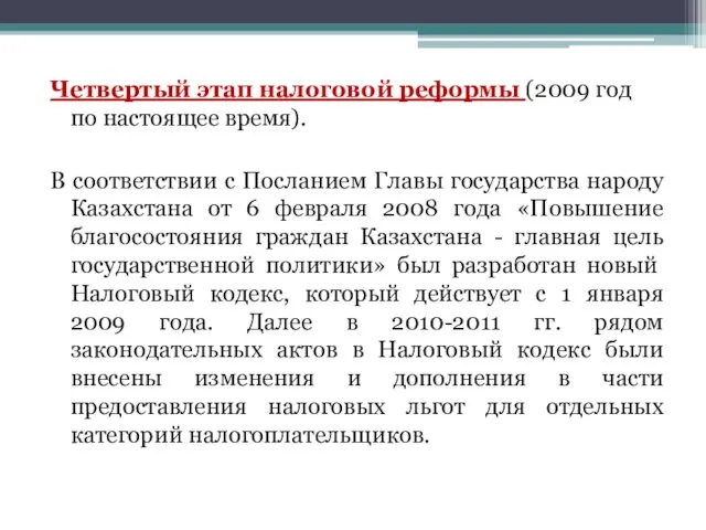 Четвертый этап налоговой реформы (2009 год по настоящее время). В