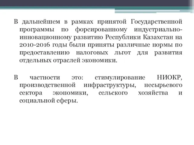 В дальнейшем в рамках принятой Государственной программы по форсированному индустриально-инновационному