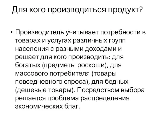 Для кого производиться продукт? Производитель учитывает потребности в товарах и