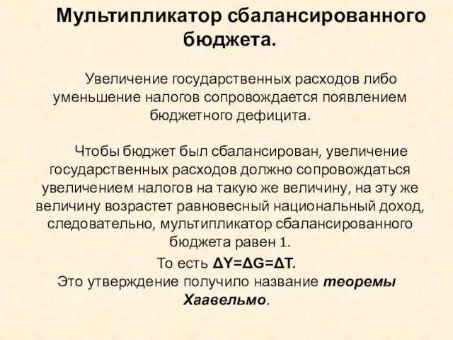 Мультипликатор сбалансированного бюджета. Увеличение государственных расходов либо уменьшение налогов сопровождается