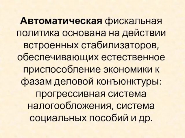 Автоматическая фискальная политика основана на действии встроенных стабилизаторов, обеспечивающих естественное