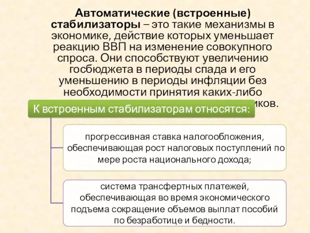 Автоматические (встроенные) стабилизаторы – это такие механизмы в экономике, действие