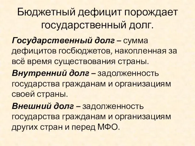 Бюджетный дефицит порождает государственный долг. Государственный долг – сумма дефицитов