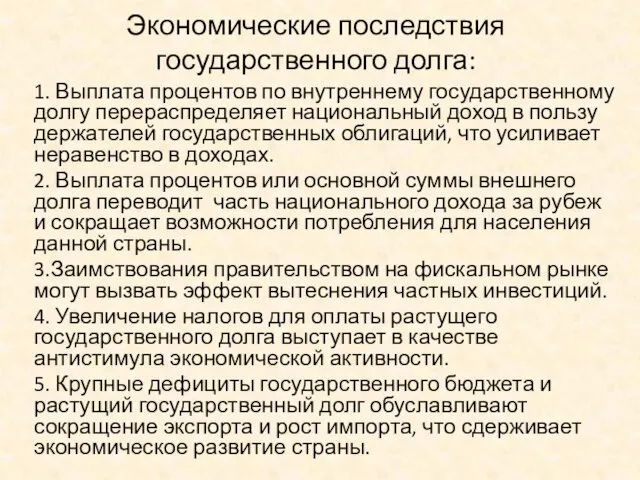 Экономические последствия государственного долга: 1. Выплата процентов по внутреннему государственному