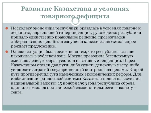 Развитие Казахстана в условиях товарного дефицита Поскольку экономика республики оказалась