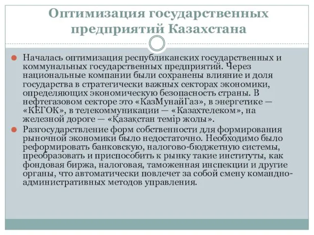 Оптимизация государственных предприятий Казахстана Началась оптимизация республиканских государственных и коммунальных
