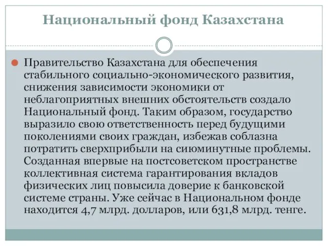 Национальный фонд Казахстана Правительство Казахстана для обеспечения стабильного социально-экономического развития,