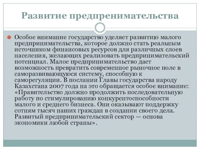 Развитие предпренимательства Особое внимание государство уделяет развитию малого предпринимательства, которое