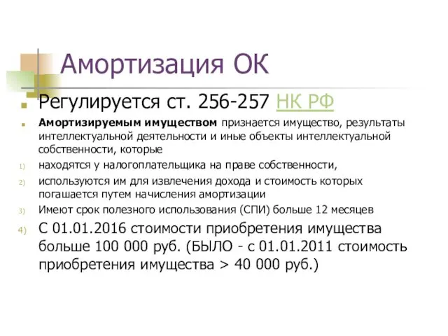 Амортизация ОК Регулируется ст. 256-257 НК РФ Амортизируемым имуществом признается