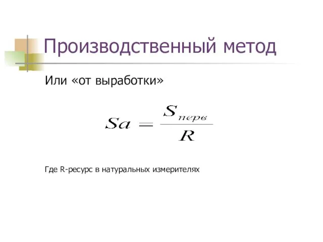 Производственный метод Или «от выработки» Где R-ресурс в натуральных измерителях