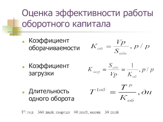 Оценка эффективности работы оборотного капитала Коэффициент оборачиваемости Коэффициент загрузки Длительность одного оборота