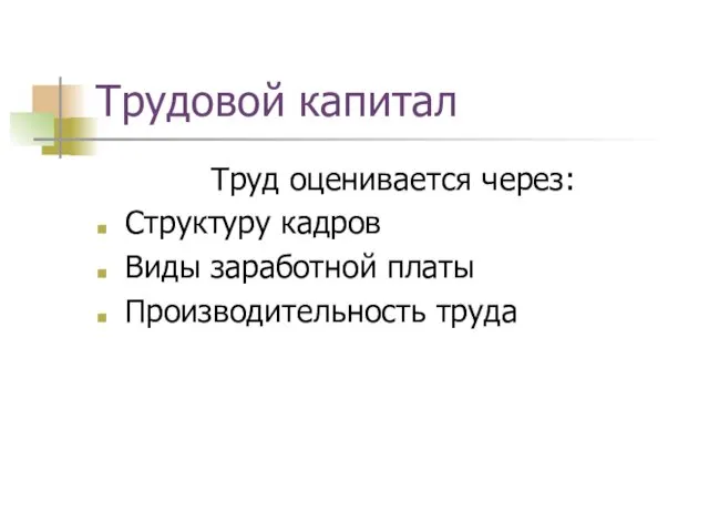 Трудовой капитал Труд оценивается через: Структуру кадров Виды заработной платы Производительность труда