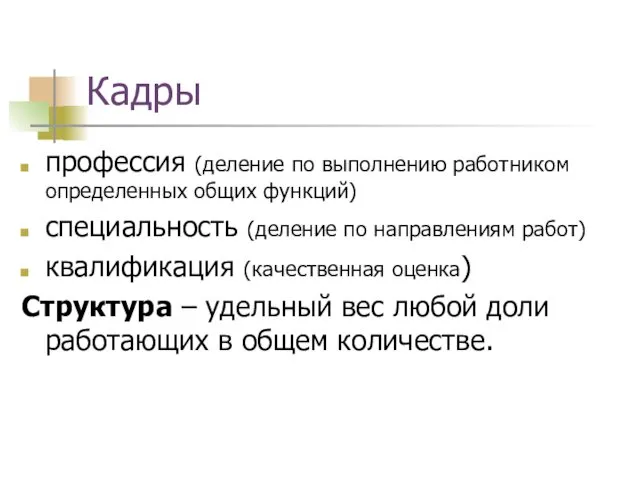 Кадры профессия (деление по выполнению работником определенных общих функций) специальность