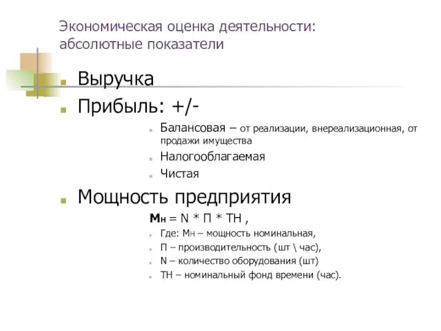 Экономическая оценка деятельности: абсолютные показатели Выручка Прибыль: +/- Балансовая –