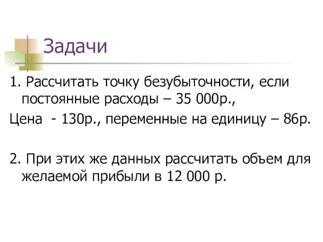 Задачи 1. Рассчитать точку безубыточности, если постоянные расходы – 35