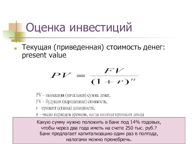 Оценка инвестиций Текущая (приведенная) стоимость денег: present value Какую сумму