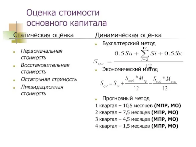 Оценка стоимости основного капитала Статическая оценка Первоначальная стоимость Восстановительная стоимость