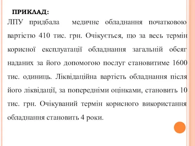 ЛПУ придбала медичне обладнання початковою вартістю 410 тис. грн. Очікується, що за весь