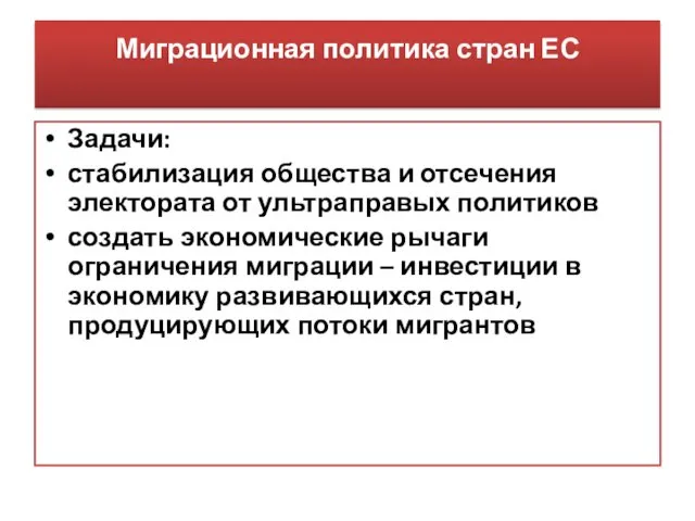 Миграционная политика стран ЕС Задачи: стабилизация общества и отсечения электората