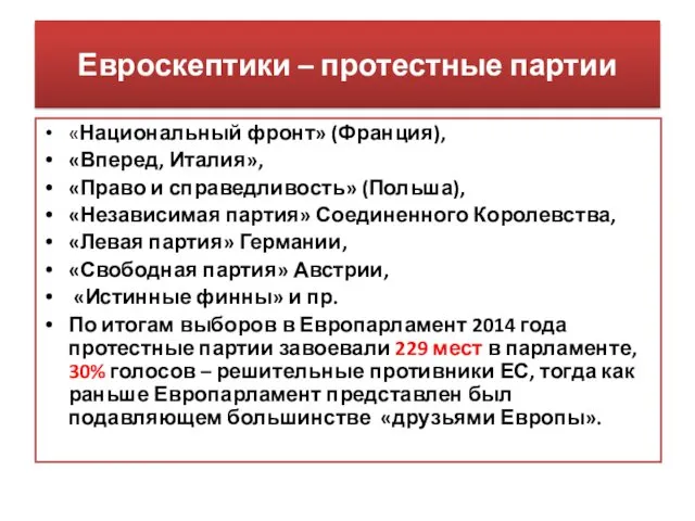 Евроскептики – протестные партии «Национальный фронт» (Франция), «Вперед, Италия», «Право