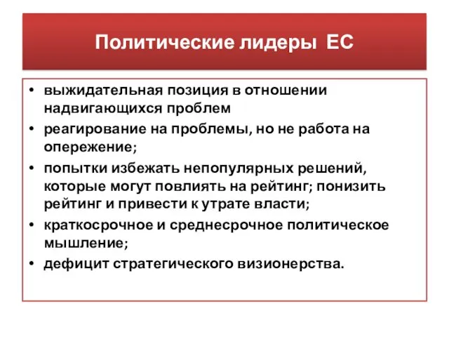 Политические лидеры ЕС выжидательная позиция в отношении надвигающихся проблем реагирование