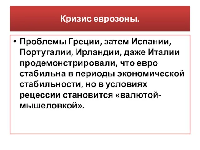 Кризис еврозоны. Проблемы Греции, затем Испании, Португалии, Ирландии, даже Италии