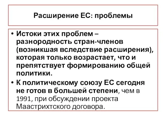 Расширение ЕС: проблемы Истоки этих проблем – разнородность стран-членов (возникшая