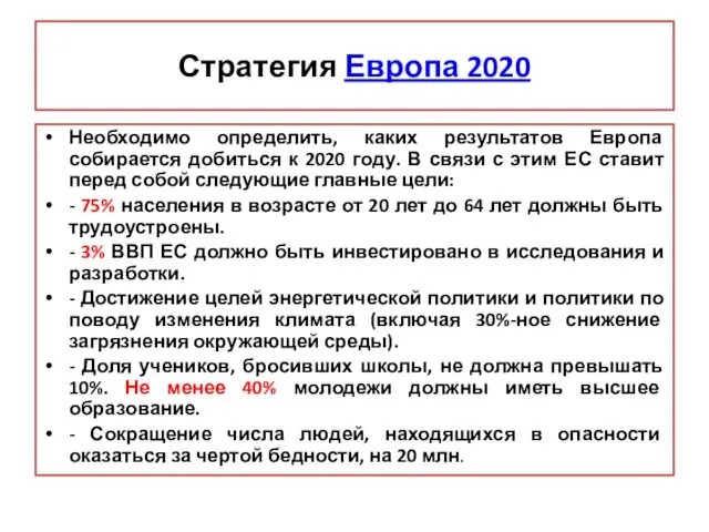 Стратегия Европа 2020 Необходимо определить, каких результатов Европа собирается добиться