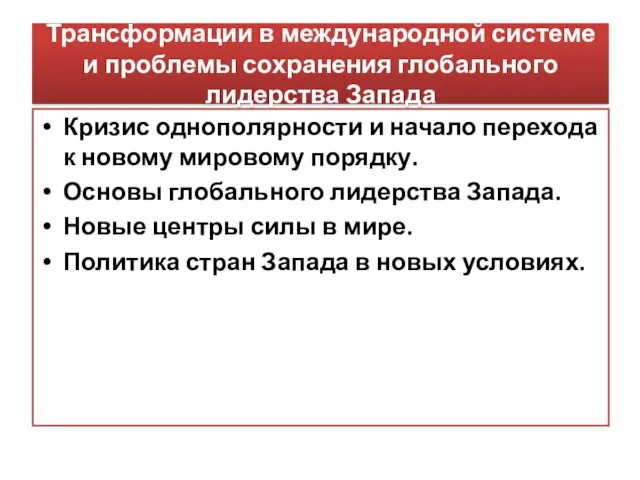 Трансформации в международной системе и проблемы сохранения глобального лидерства Запада