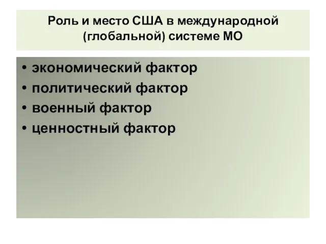 Роль и место США в международной (глобальной) системе МО экономический