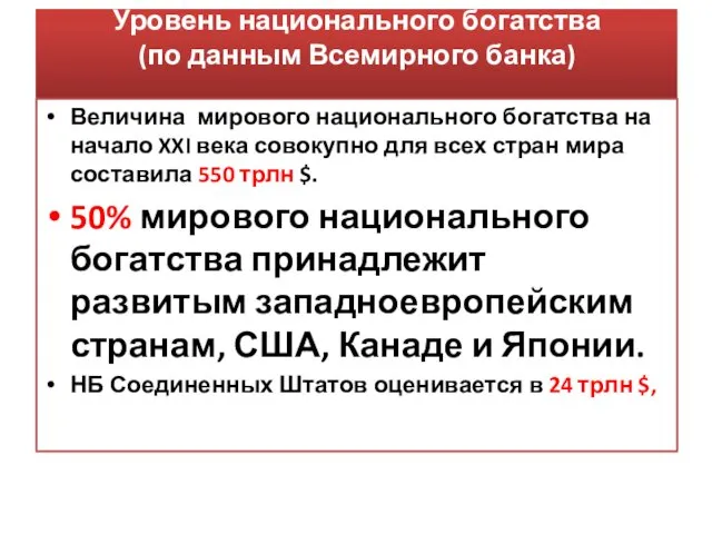 Уровень национального богатства (по данным Всемирного банка) Величина мирового национального