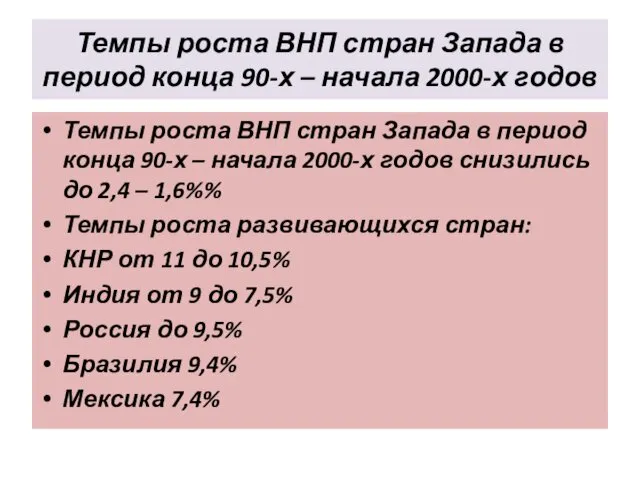 Темпы роста ВНП стран Запада в период конца 90-х –