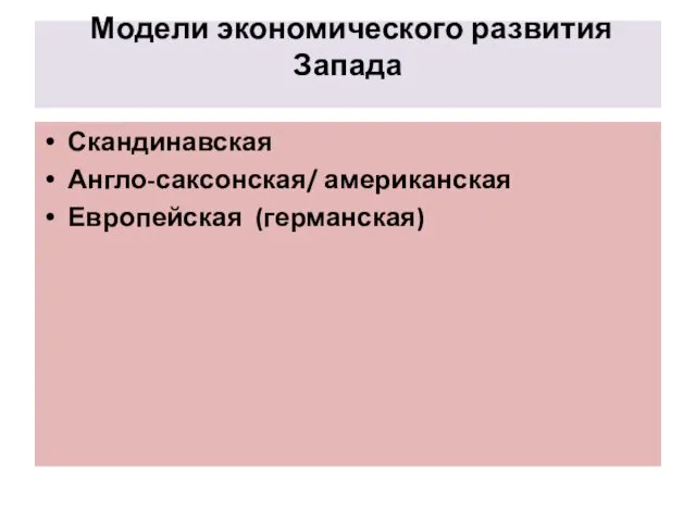 Модели экономического развития Запада Скандинавская Англо-саксонская/ американская Европейская (германская)