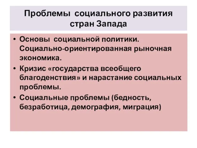 Проблемы социального развития стран Запада Основы социальной политики. Социально-ориентированная рыночная