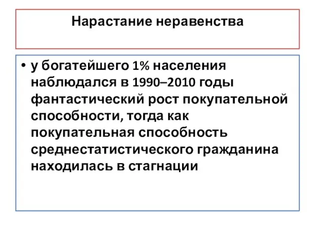 Нарастание неравенства у богатейшего 1% населения наблюдался в 1990–2010 годы