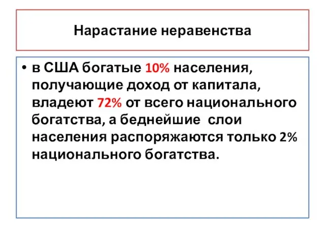 Нарастание неравенства в США богатые 10% населения, получающие доход от