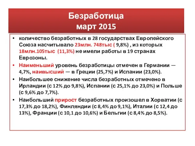 Безработица март 2015 количество безработных в 28 государствах Европейского Союза