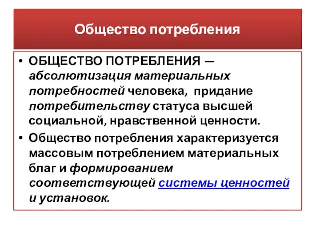 Общество потребления ОБЩЕСТВО ПОТРЕБЛЕНИЯ — абсолютизация материальных потребностей человека, придание