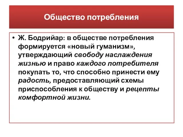 Общество потребления Ж. Бодрийар: в обществе потребления формируется «новый гуманизм»,