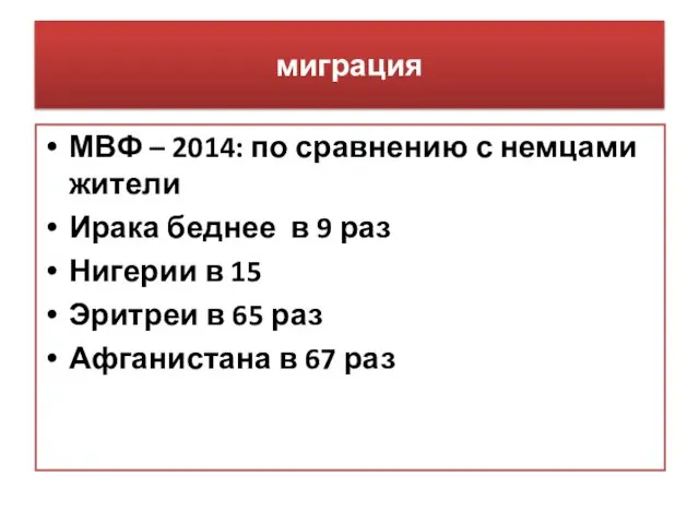 миграция МВФ – 2014: по сравнению с немцами жители Ирака