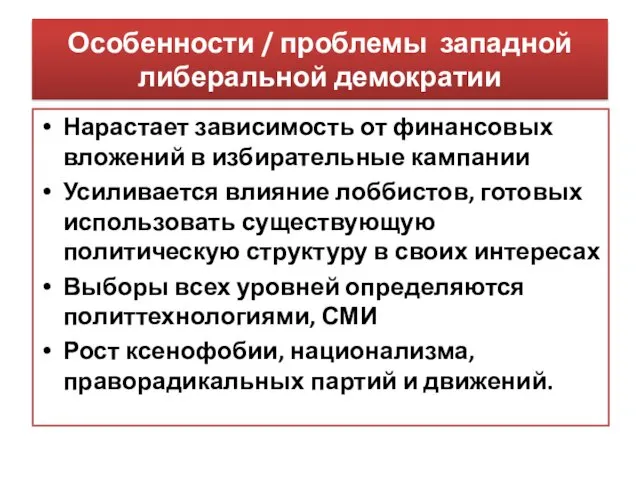 Особенности / проблемы западной либеральной демократии Нарастает зависимость от финансовых