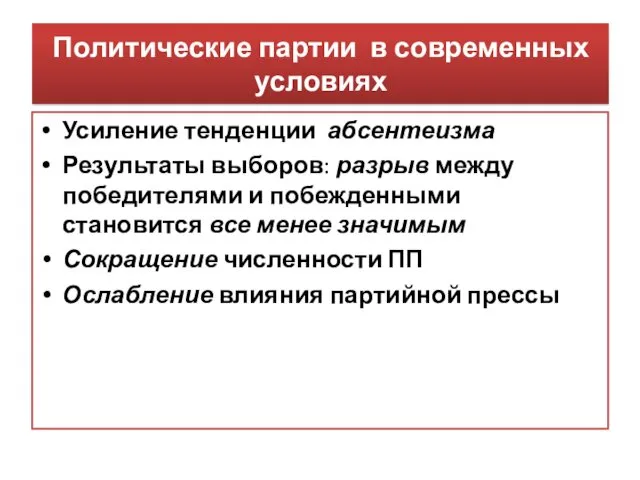 Политические партии в современных условиях Усиление тенденции абсентеизма Результаты выборов: