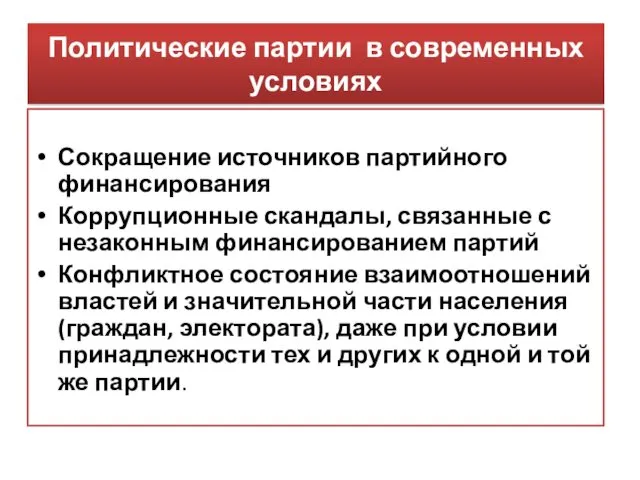 Политические партии в современных условиях Сокращение источников партийного финансирования Коррупционные