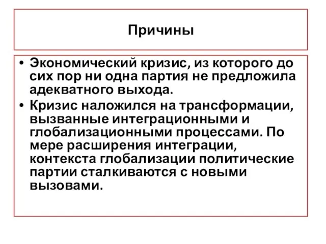 Причины Экономический кризис, из которого до сих пор ни одна