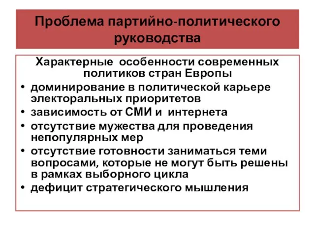 Проблема партийно-политического руководства Характерные особенности современных политиков стран Европы доминирование