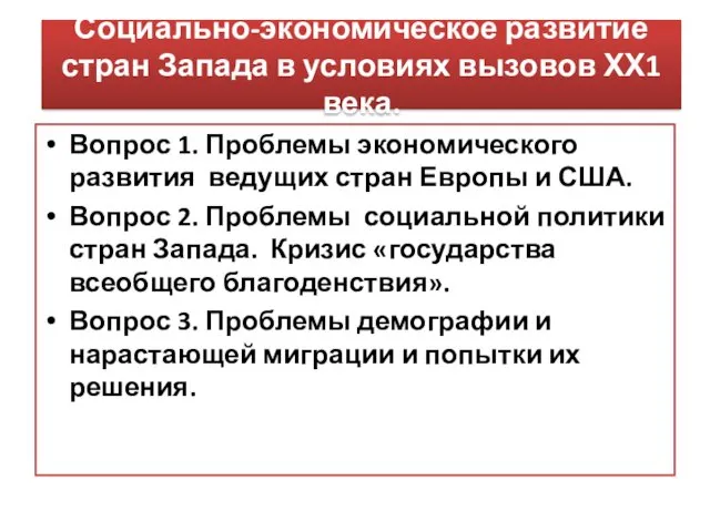 Социально-экономическое развитие стран Запада в условиях вызовов ХХ1 века. Вопрос