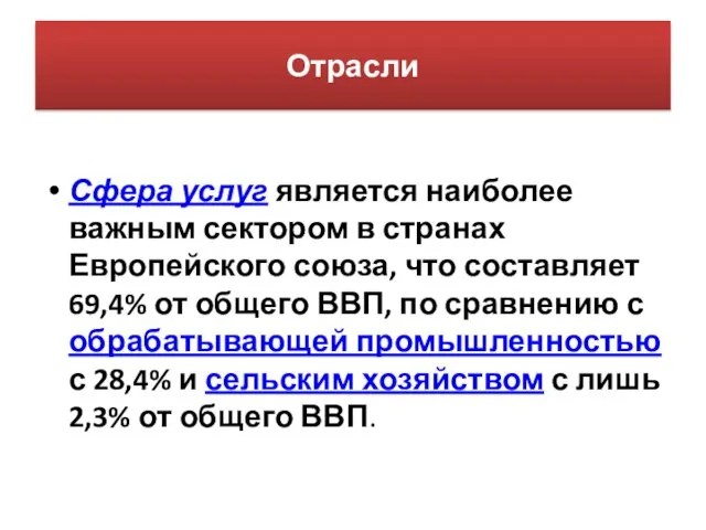 Отрасли Сфера услуг является наиболее важным сектором в странах Европейского