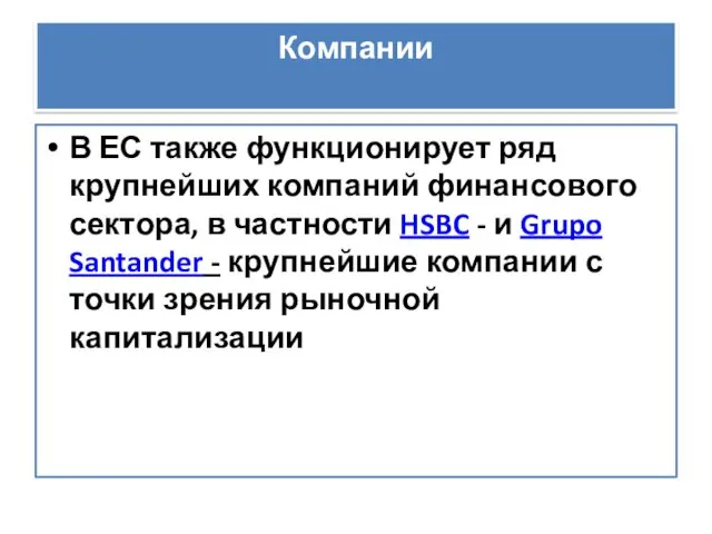 Компании В ЕС также функционирует ряд крупнейших компаний финансового сектора,