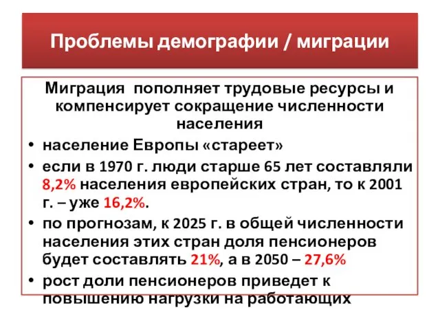 Проблемы демографии / миграции Миграция пополняет трудовые ресурсы и компенсирует