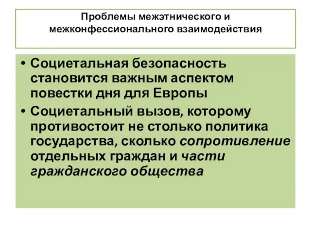 Проблемы межэтнического и межконфессионального взаимодействия Социетальная безопасность становится важным аспектом